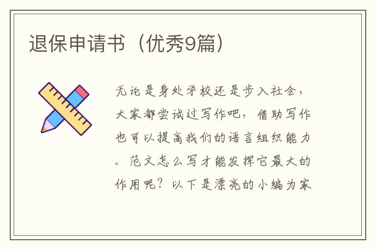 退保申请书（优秀9篇）