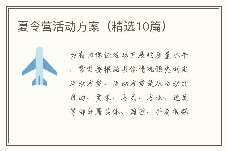 夏令营活动方案（精选10篇）
