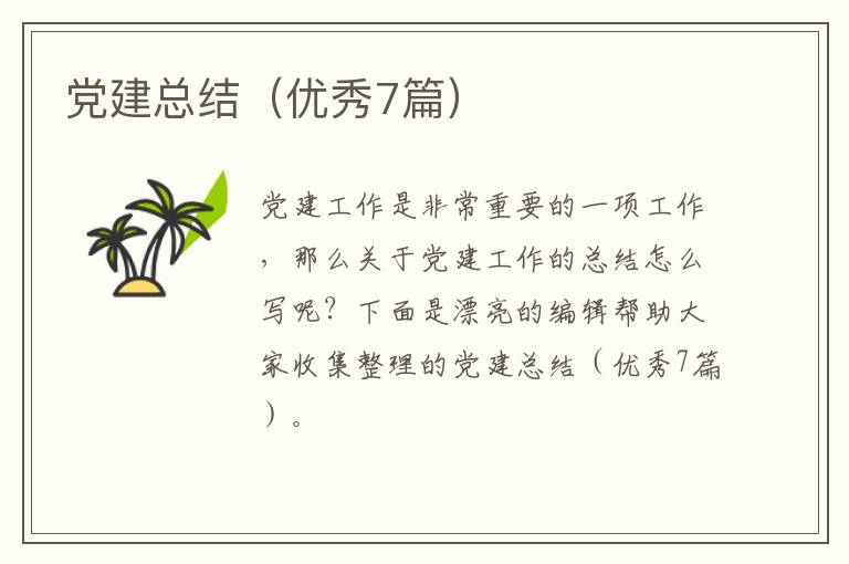 党建总结（优秀7篇）