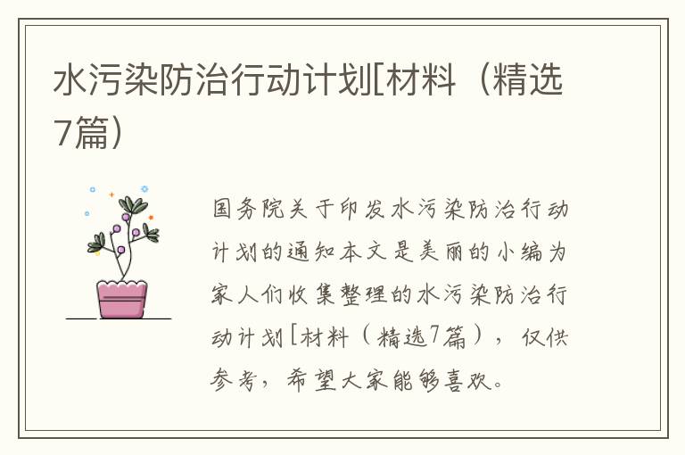 水污染防治行动计划[材料(精选7篇)