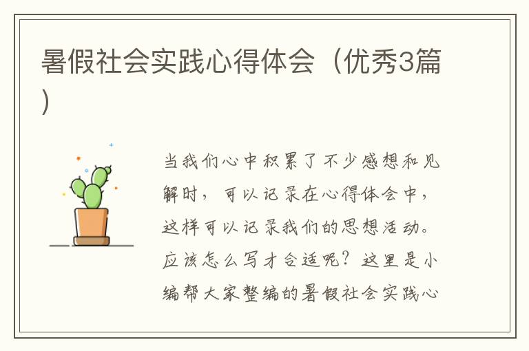 暑假社会实践心得体会（优秀3篇）