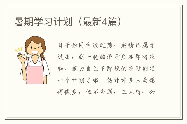 暑期学习计划（最新4篇）