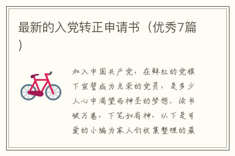 最新的入党转正申请书（优秀7篇）
