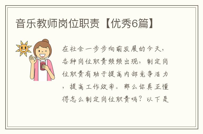 音乐教师岗位职责【优秀6篇】