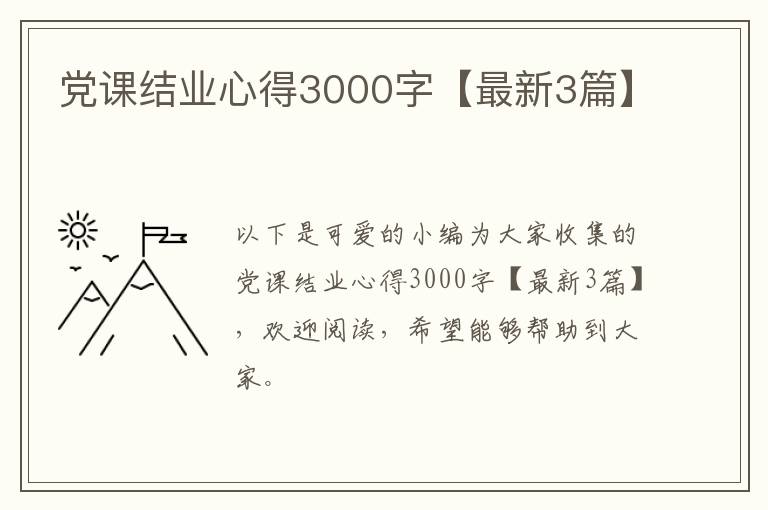 党课结业心得3000字【最新3篇】