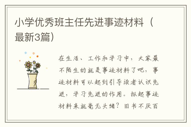 小学优秀班主任先进事迹材料(最新3
