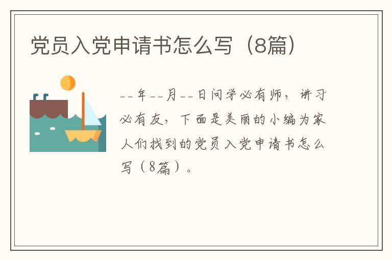 党员入党申请书怎么写（8篇）