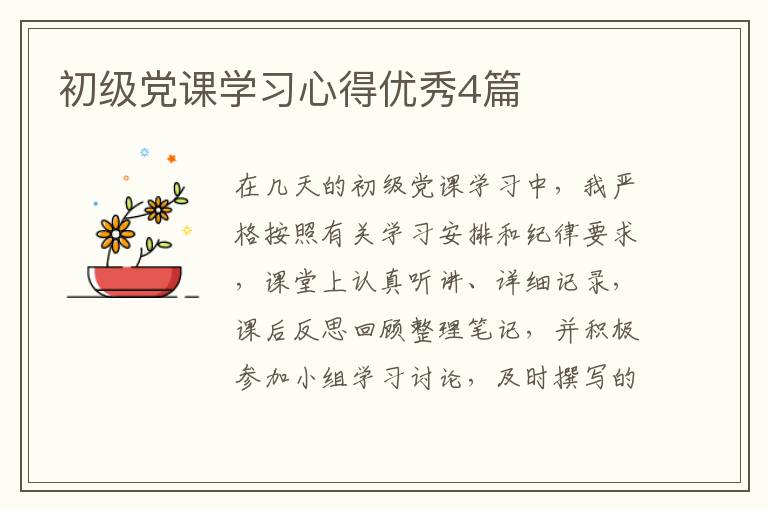 初级党课学习心得优秀4篇
