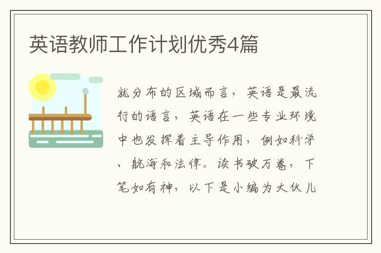 英语教师工作计划优秀4篇