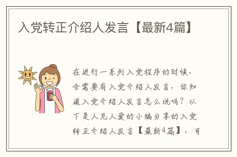 入党转正介绍人发言【最新4篇】