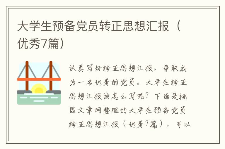 大学生预备党员转正思想汇报(优秀7