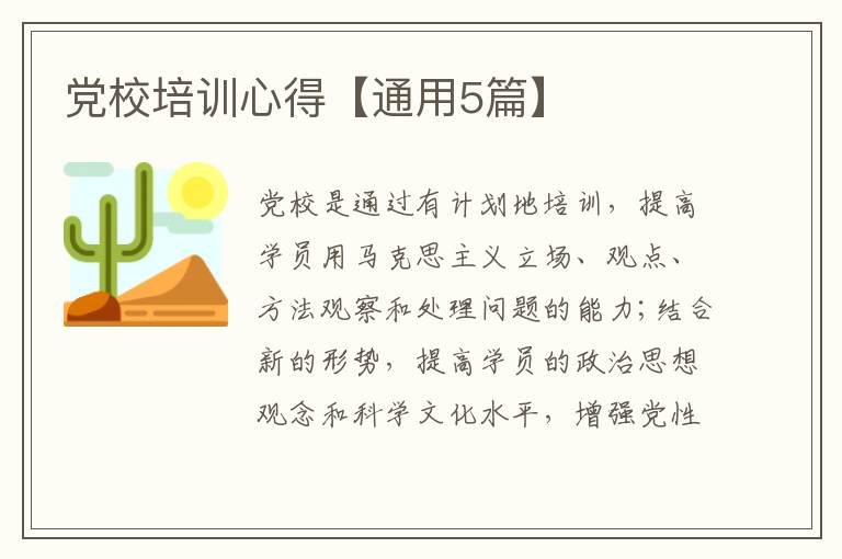 党校培训心得【通用5篇】