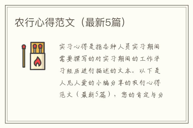 农行心得范文（最新5篇）