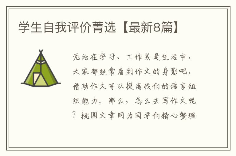 学生自我评价菁选【最新8篇】
