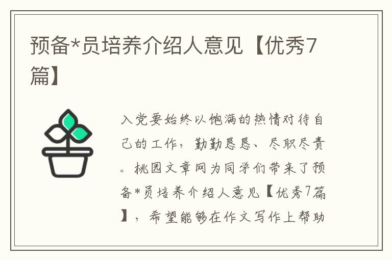 预备*员培养介绍人意见【优秀7篇】