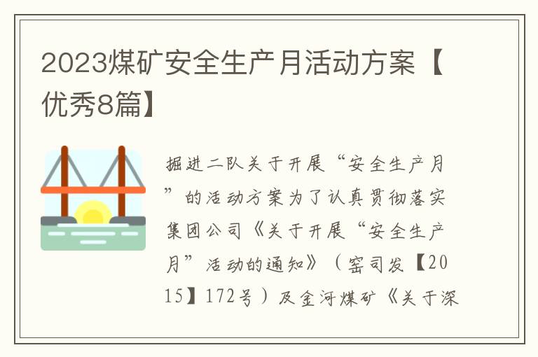 2023煤矿安全生产月活动方案【优秀
