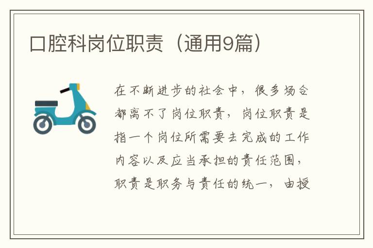 口腔科岗位职责(通用9篇)