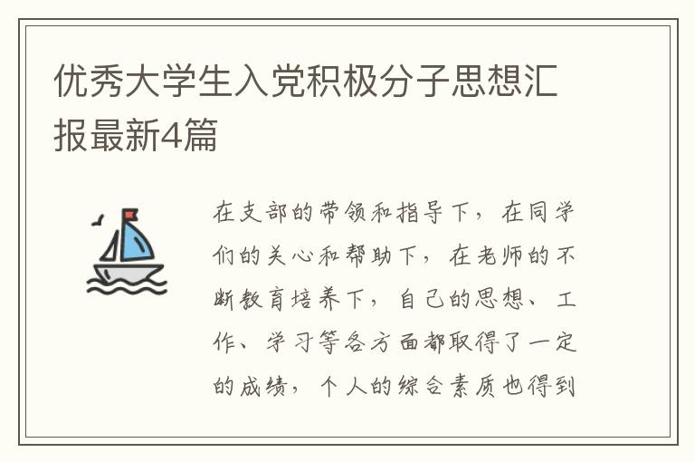 优秀大学生入党积极分子思想汇报最