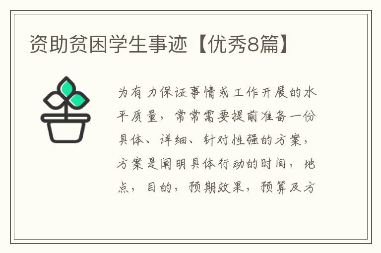 资助贫困学生事迹【优秀8篇】
