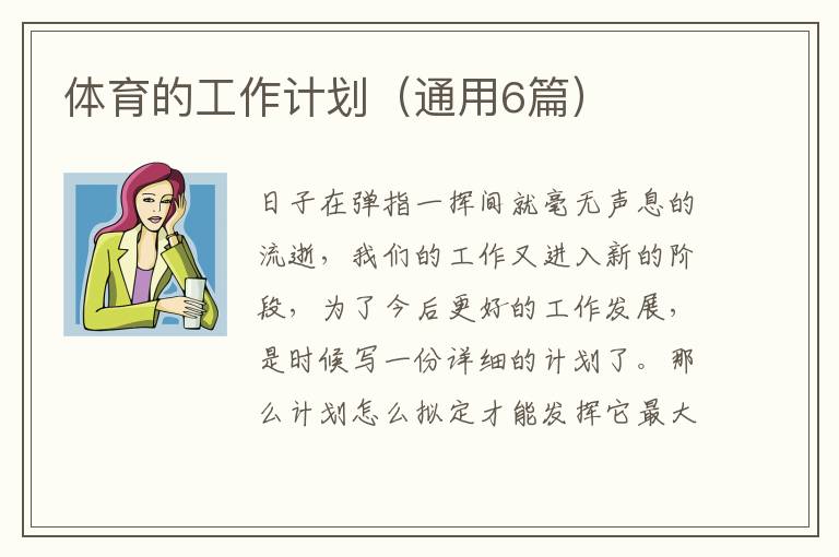 体育的工作计划(通用6篇)