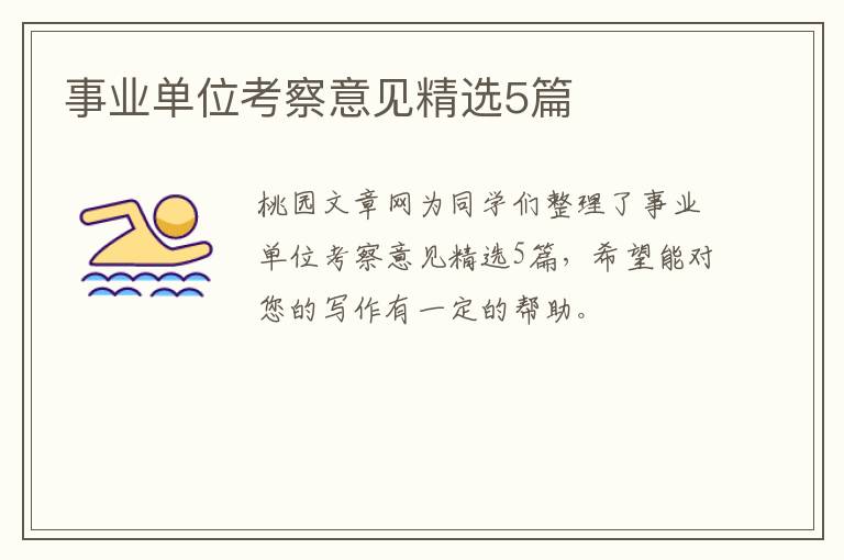 事业单位考察意见精选5篇
