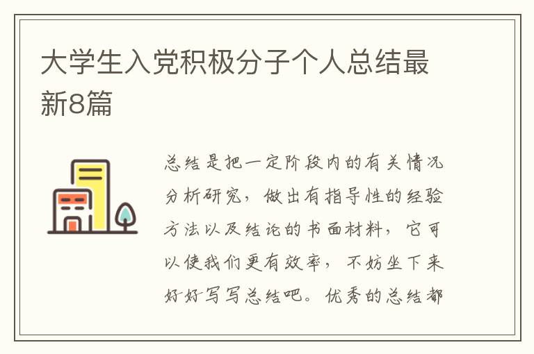 大学生入党积极分子个人总结最新8