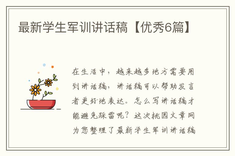 最新学生军训讲话稿【优秀6篇】