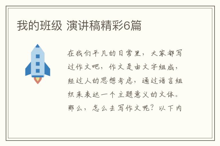 我的班级 演讲稿精彩6篇