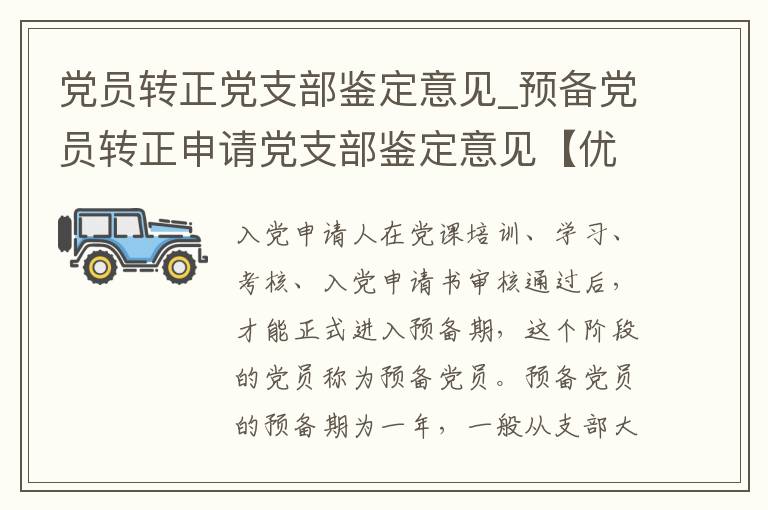 党员转正党支部鉴定意见_预备党员