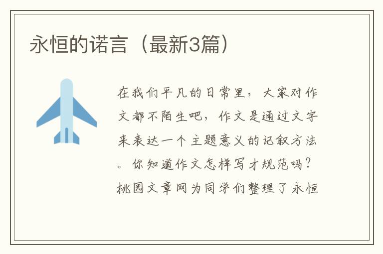 永恒的诺言（最新3篇）