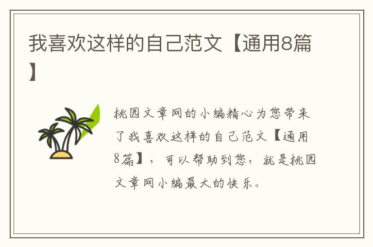 我喜欢这样的自己范文【通用8篇】