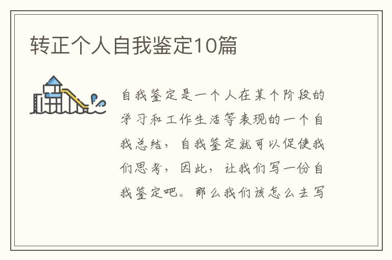 转正个人自我鉴定10篇