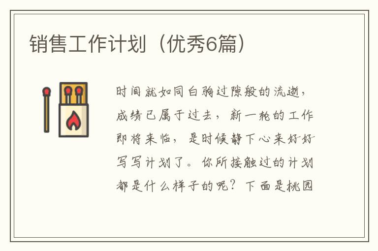 销售工作计划(优秀6篇)