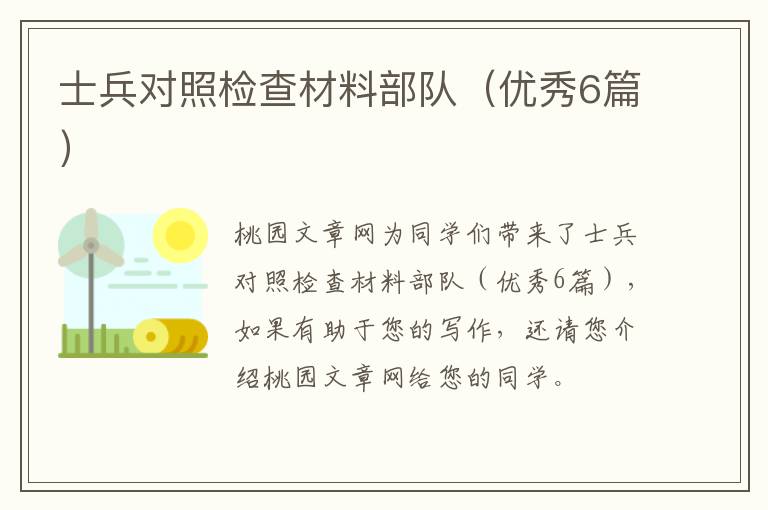 士兵对照检查材料部队(优秀6篇)