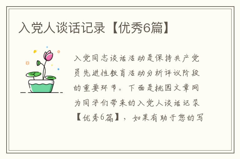 入党人谈话记录【优秀6篇】