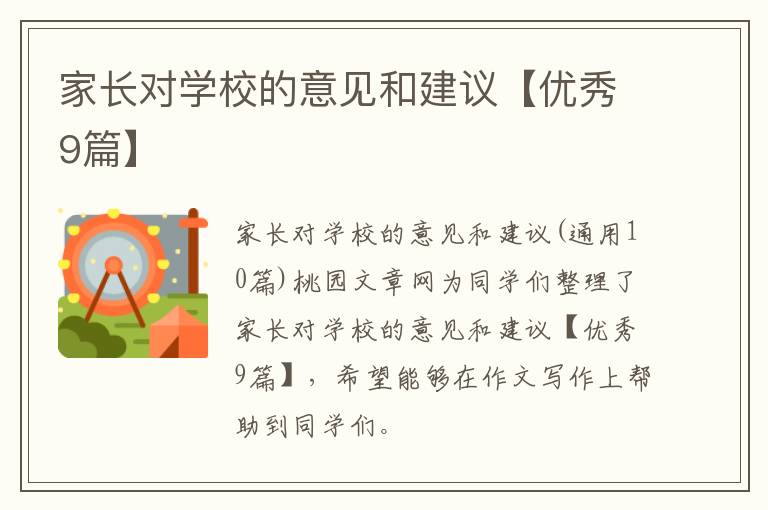家长对学校的意见和建议【优秀9篇