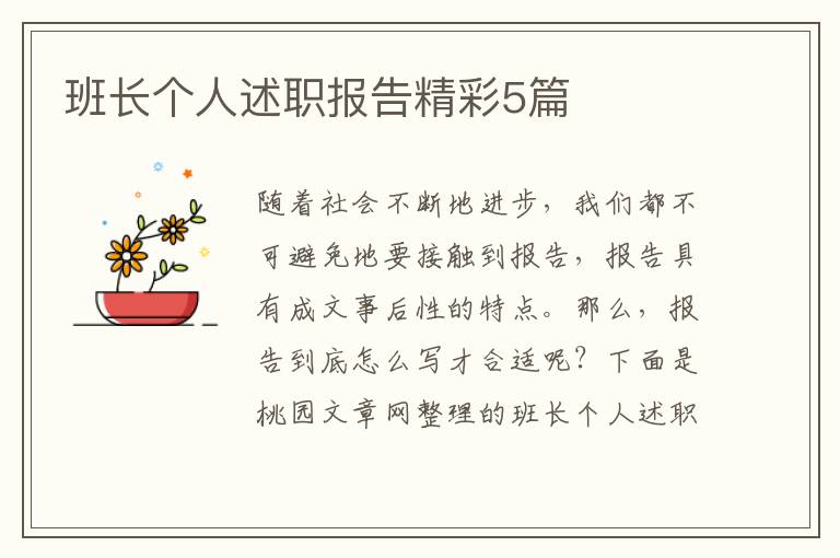 班长个人述职报告精彩5篇