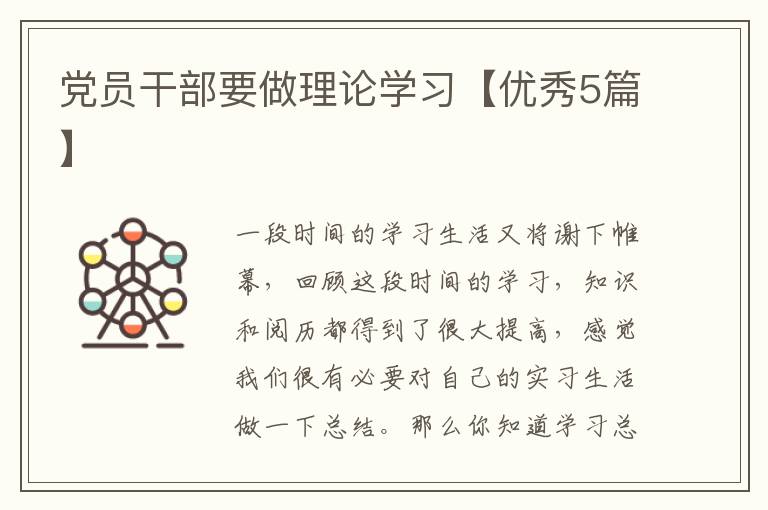 党员干部要做理论学习【优秀5篇】