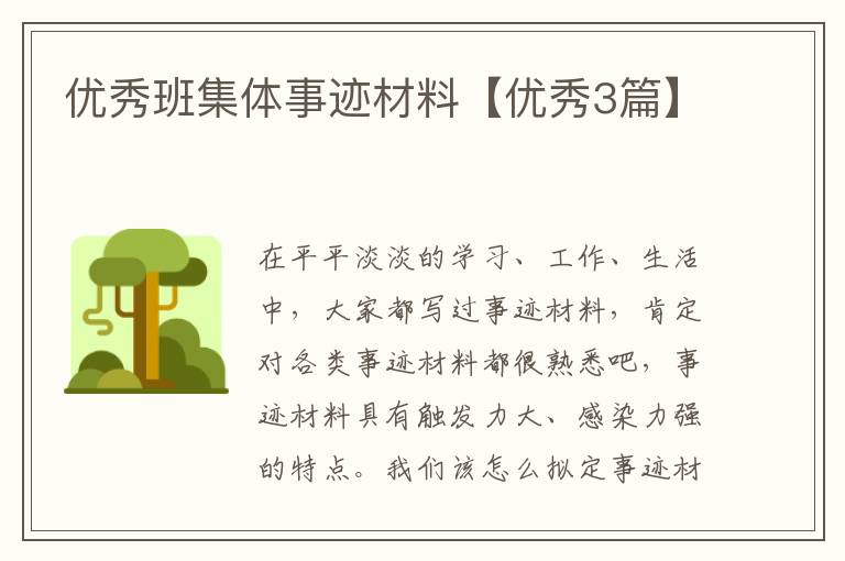 优秀班集体事迹材料【优秀3篇】