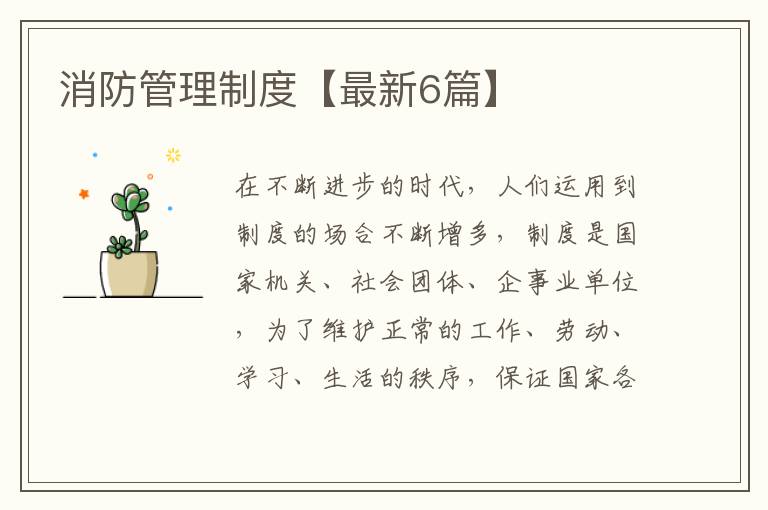 消防管理制度【最新6篇】