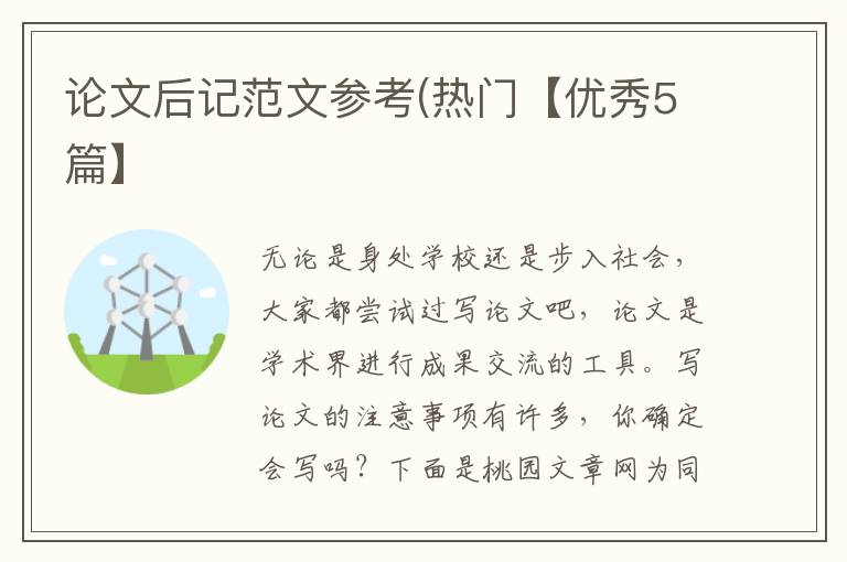 论文后记范文参考(热门【优秀5篇】