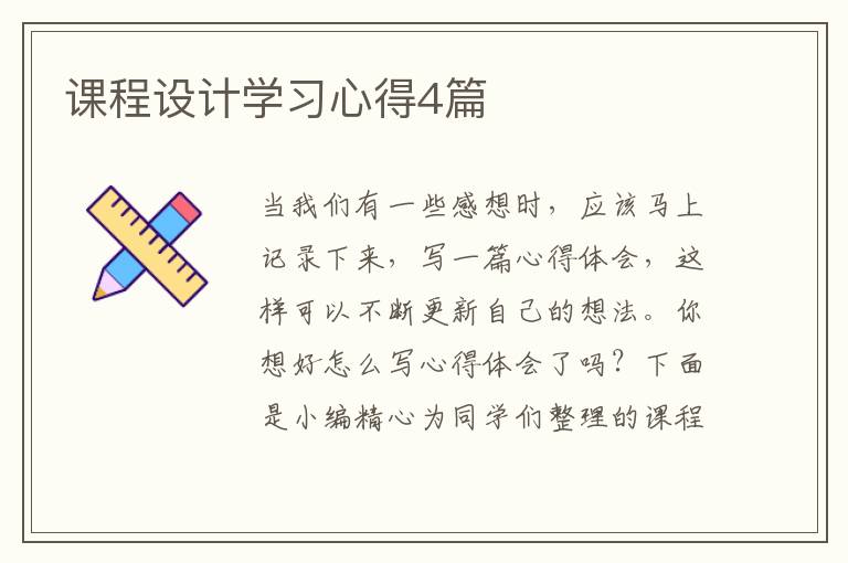 课程设计学习心得4篇