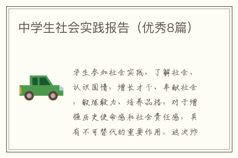 中学生社会实践报告（优秀8篇）