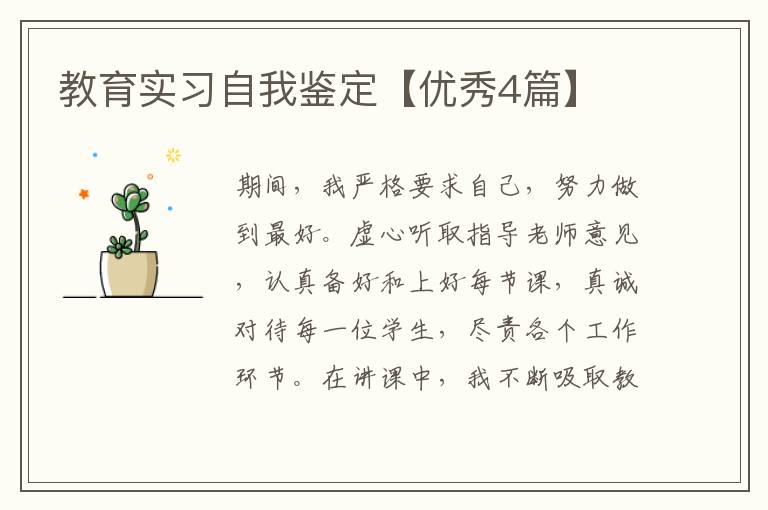 教育实习自我鉴定【优秀4篇】