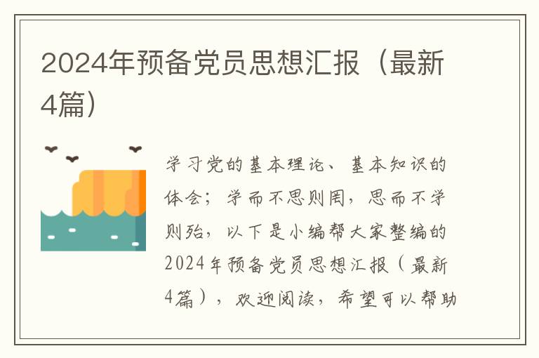 2024年预备党员思想汇报(最新4篇)