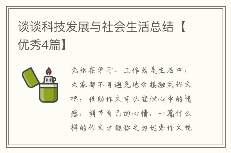 谈谈科技发展与社会生活总结【优秀