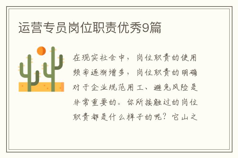 运营专员岗位职责优秀9篇