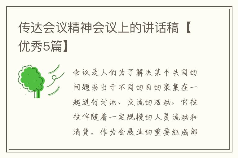 传达会议精神会议上的讲话稿【优秀5篇】
