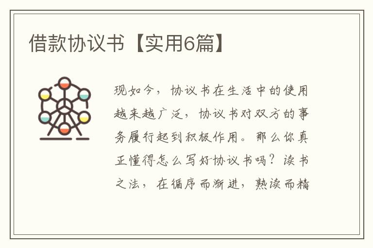 借款协议书【实用6篇】
