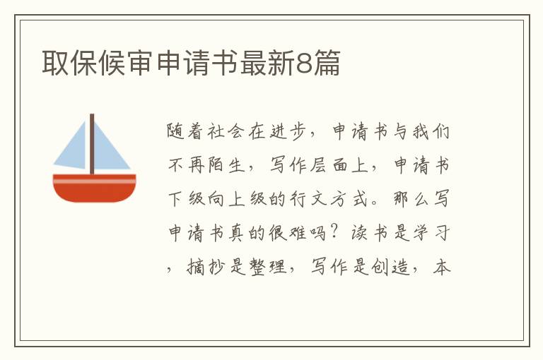 取保候审申请书最新8篇